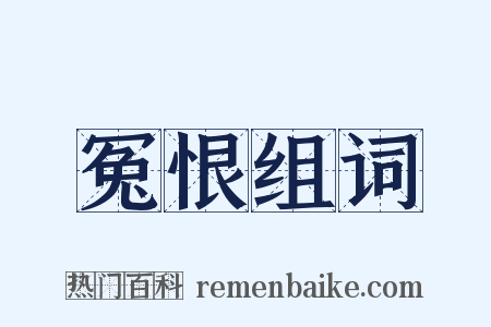 冤恨组词是什么意思的图片